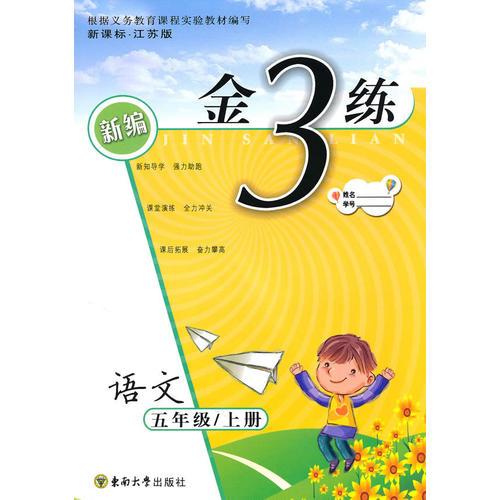 金3练——五年级语文（新课标.江苏版）上（2010年4月印刷）