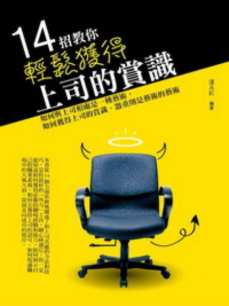 14招教你輕松獲得上司的賞識(shí)