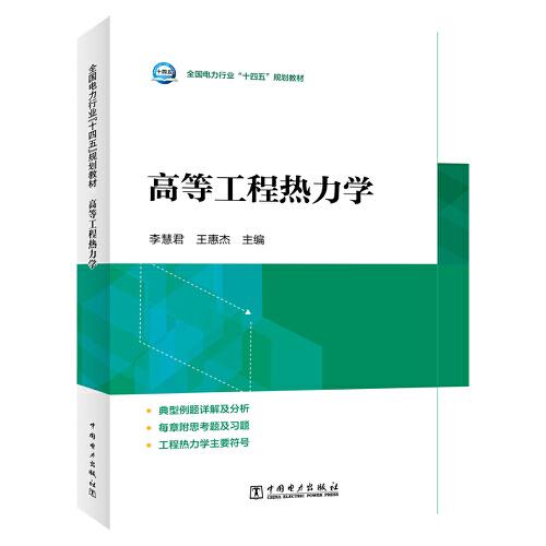 高等工程熱力學(xué)