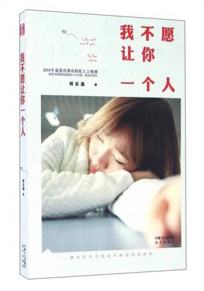 我不愿讓你一個人