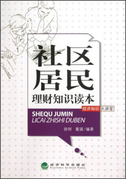 社区居民理财知识读本