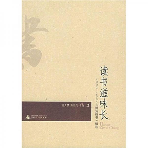 讀書滋味長(zhǎng)：2003-2005《博覽群書》精選