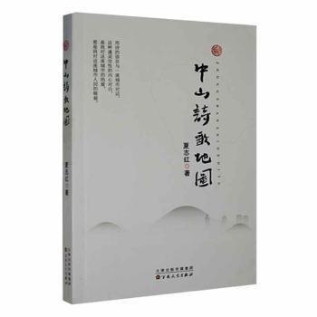 中山詩歌地圖 中國古典小說、詩詞 夏志紅著 新華正版