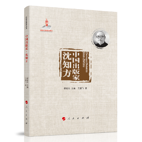 中国出版家·沈知方（中国出版家丛书 ）