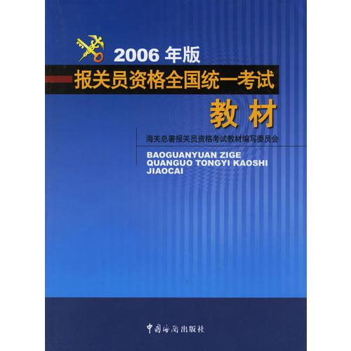 报关员资格全国统一考试教材（2006年版）