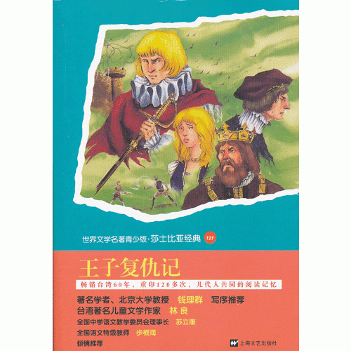 世界名著青少版-王子復(fù)仇記