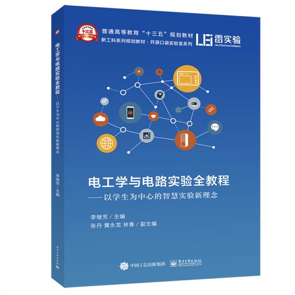 電工學(xué)與電路實(shí)驗(yàn)全教程――以學(xué)生為中心的智慧實(shí)驗(yàn)新理念