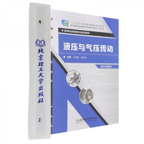 液壓與氣壓傳動(修訂版活頁式教材高等職業(yè)教育新形態(tài)系列教材)