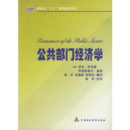 公共部門(mén)經(jīng)濟(jì)學(xué)