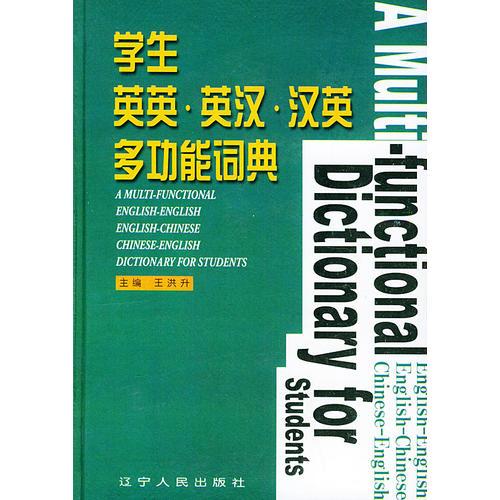 學生英英.英漢.漢英多功能詞典
