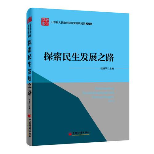 山東省人民政府研究室調(diào)研成果2015 系列叢書 探索民生發(fā)展之路