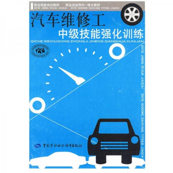 汽車維修工中級技能強化訓(xùn)練：技能培訓(xùn)、活動導(dǎo)向一體化
