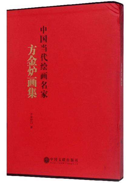 方金爐畫集/中國當代繪畫名家
