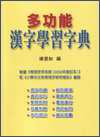 多功能漢字學(xué)習(xí)字典
