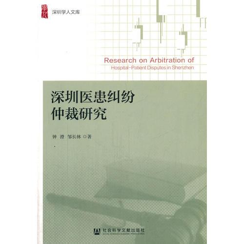 深圳醫(yī)患糾紛仲裁研究