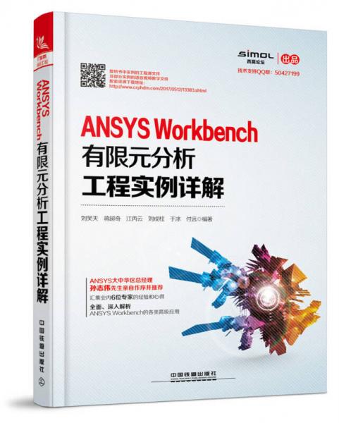 ANSYS Workbench有限元分析工程实例详解