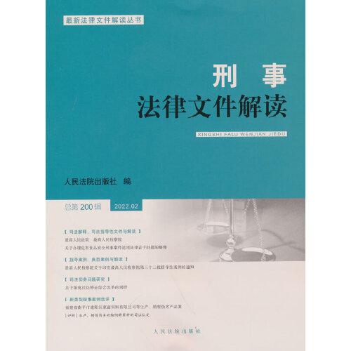 刑事法律文件解读2022.2总第200辑