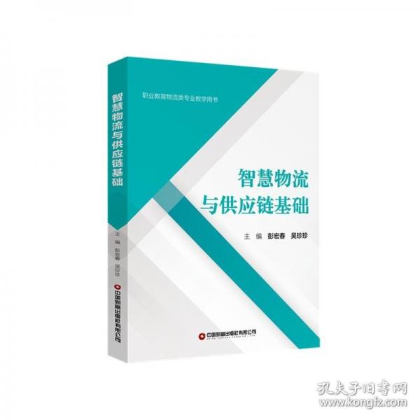 智慧物流与供应链基础