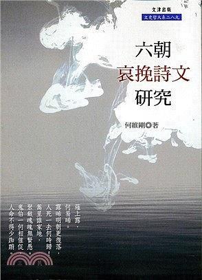 六朝哀挽詩文研究