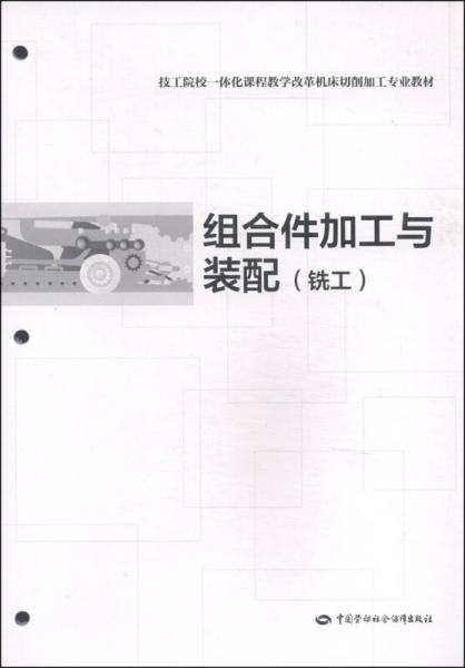 技工院校一体化课程教学改革机床切削加工专业教材：组合件加工与装配（铣工）