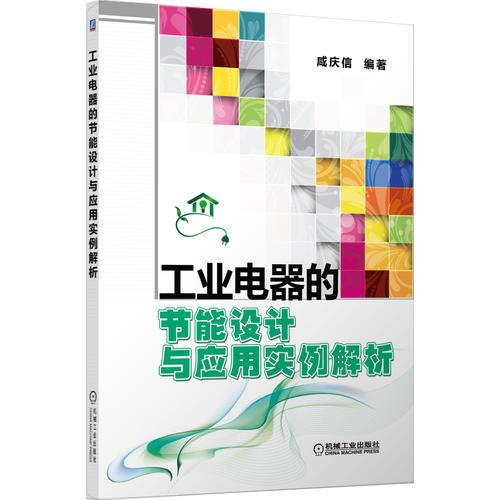 工业电器的节能设计与应用实例解析（侧重节能改造的技术方法，多为作者实践测绘。）