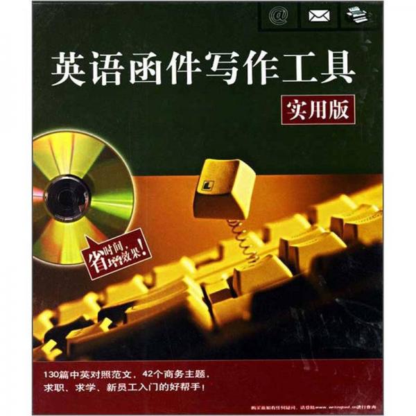 英語(yǔ)函件寫(xiě)作工具