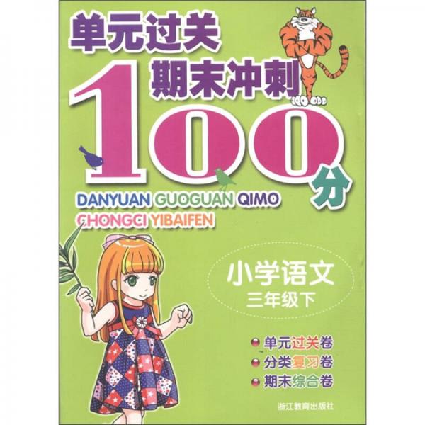 單元過(guò)關(guān)期末沖刺100分：小學(xué)語(yǔ)文