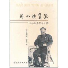 丹心映冀黔