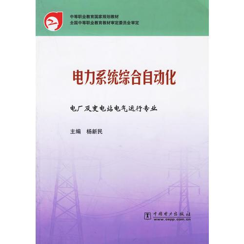 电力系统综合自动化/电厂及变电站电气运行专业