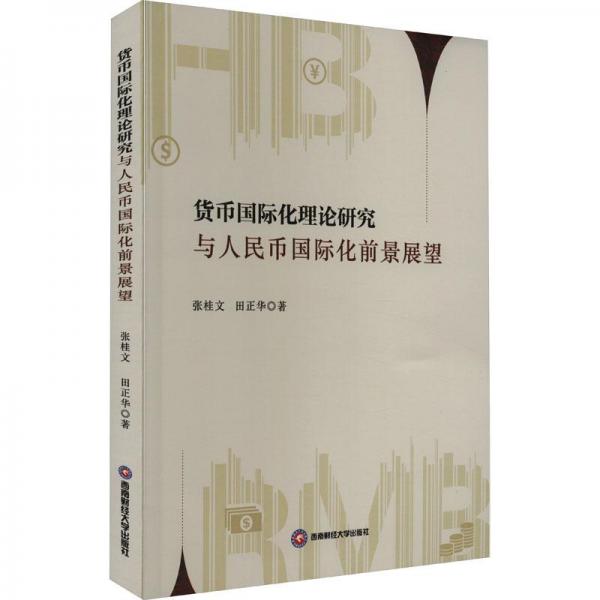 貨幣國(guó)際化理論研究與人民幣國(guó)際化前景展望