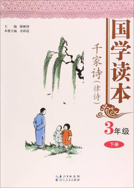 國學讀本3年級 下冊 