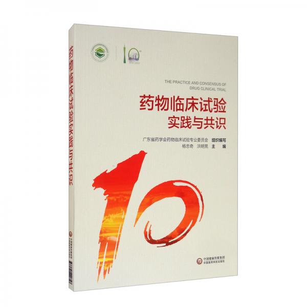藥物臨床試驗實踐與共識