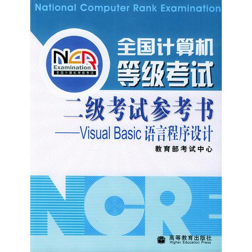 全国计算机等级考试 二级考试参考书——Visual Basic语言程序设计