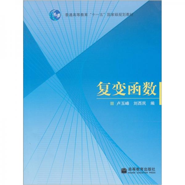 復(fù)變函數(shù)