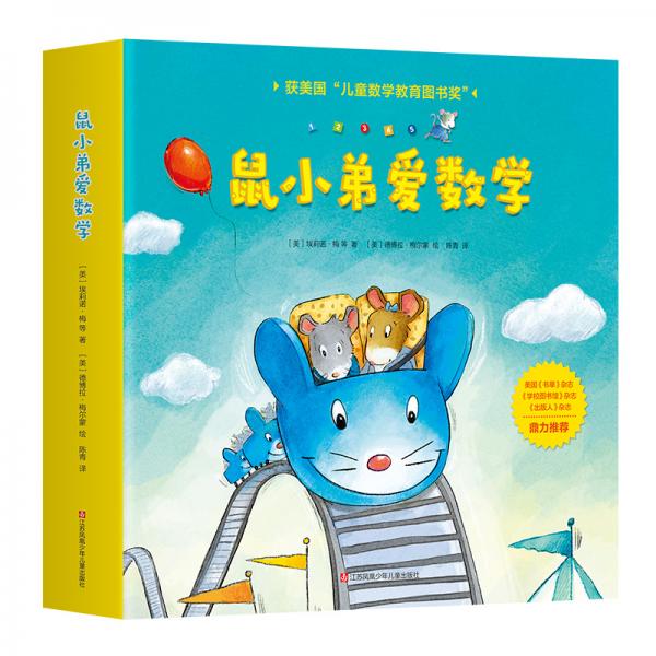 鼠小弟愛數學（愛心樹童書）