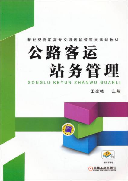 公路客运站务管理/新世纪高职高专交通运输管理类规划教材