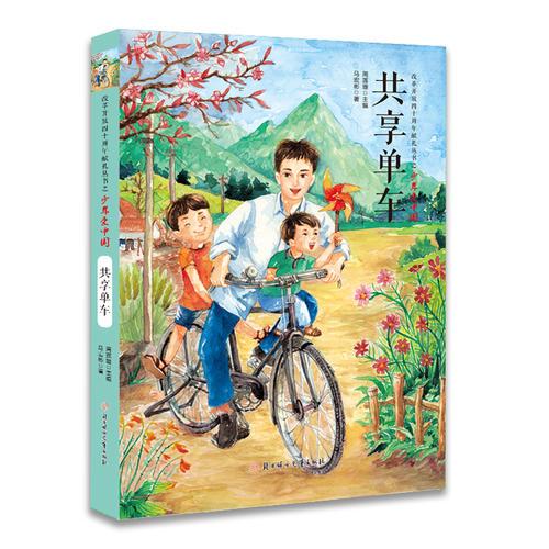 改革開放四十周年獻(xiàn)禮叢書之少年愛中國-共享單車