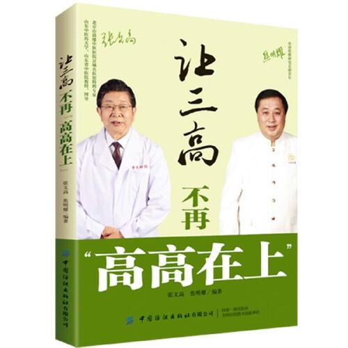 讓三高不再“高高在上”
