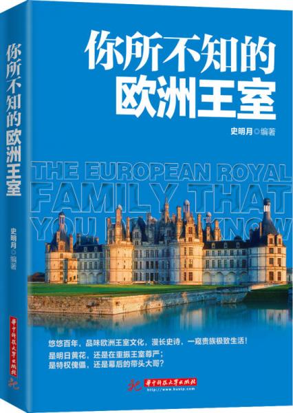 你所不知的歐洲王室