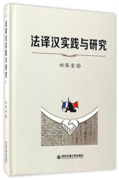 法譯漢實(shí)踐與研究