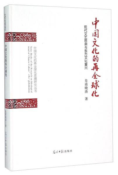 中國文化的再全球化 現(xiàn)代文藝思潮與東方文化復(fù)興