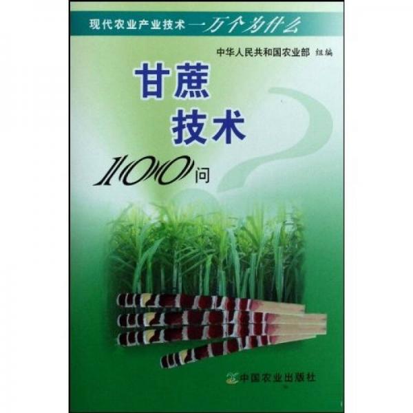 現(xiàn)代農(nóng)業(yè)產(chǎn)業(yè)技術(shù)一萬個為什么：甘蔗技術(shù)100問