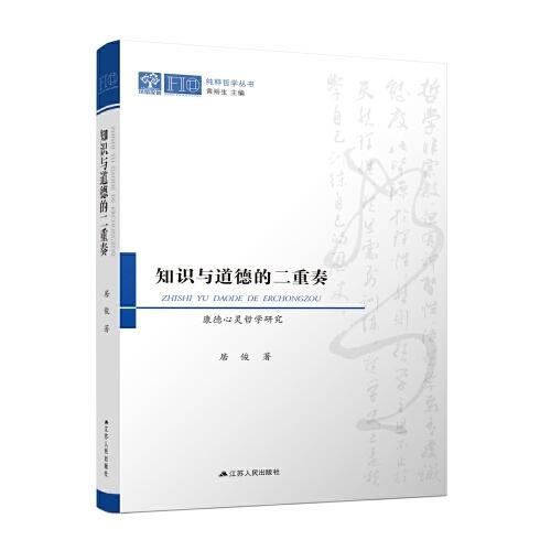 知識與道德的二重奏：康德心靈哲學(xué)研究