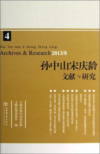 孫中山宋慶齡文獻(xiàn)與研究. 第四輯