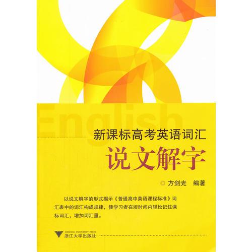 新課標(biāo)高考英語詞匯說文解字