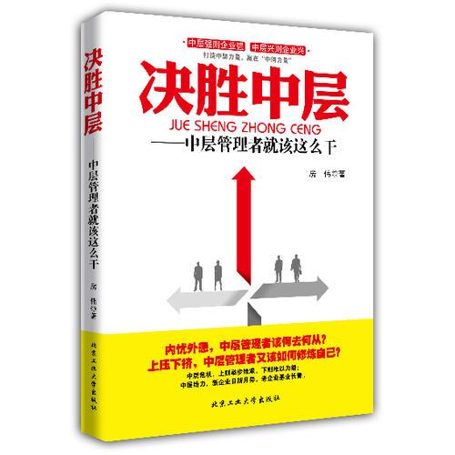 決勝中層---中層管理者就該這么干