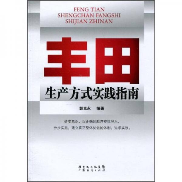 豐田生產(chǎn)方式實(shí)踐指南