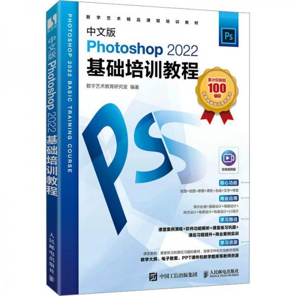 中文版Photoshop2022基礎(chǔ)培訓(xùn)教程(數(shù)字藝術(shù)精品課程培訓(xùn)教材)