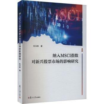納入MSCI指數(shù)對(duì)新興股票市場(chǎng)的影響研究