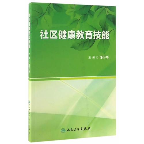 社區(qū)健康教育技能